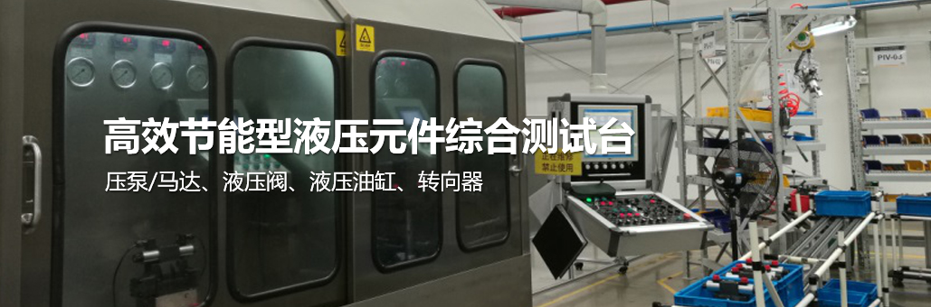 高效節(jié)能型液壓元件綜合測(cè)試臺(tái)提供商，為您提供：液壓試驗(yàn)臺(tái),液壓油缸試驗(yàn)臺(tái),液壓閥試驗(yàn)臺(tái),多路閥試驗(yàn)臺(tái),齒輪泵試驗(yàn)臺(tái),葉片泵試驗(yàn)臺(tái),液壓泵馬達(dá)試驗(yàn)臺(tái),液壓軟管試驗(yàn)臺(tái),液壓測(cè)試臺(tái),電磁閥測(cè)試臺(tái)等